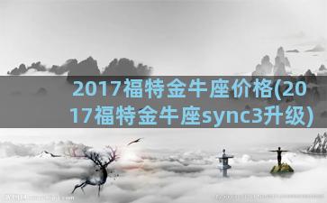 2017福特金牛座价格(2017福特金牛座sync3升级)