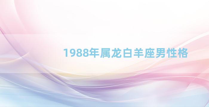 1988年属龙白羊座男性格