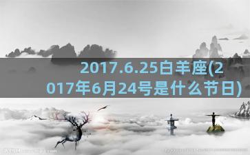 2017.6.25白羊座(2017年6月24号是什么节日)