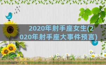 2020年射手座女生(2020年射手座大事件预言)