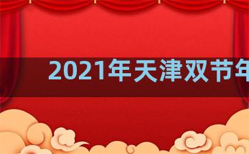 2021年天津双节年货