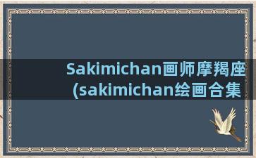 Sakimichan画师摩羯座(sakimichan绘画合集图片)