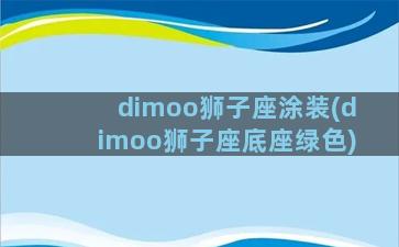 dimoo狮子座涂装(dimoo狮子座底座绿色)
