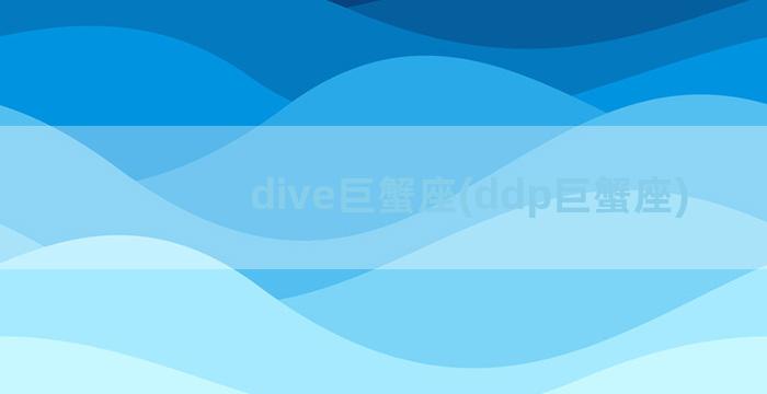 dive巨蟹座(ddp巨蟹座)