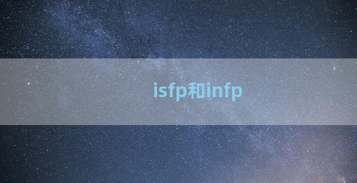 isfp和infp
