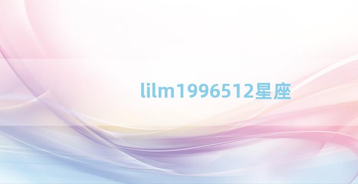 lilm1996512星座