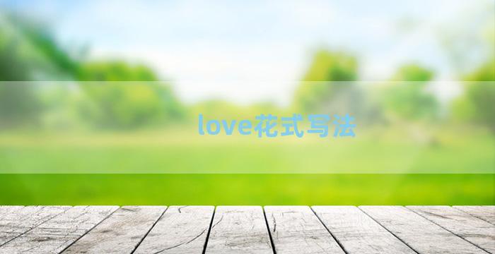love花式写法