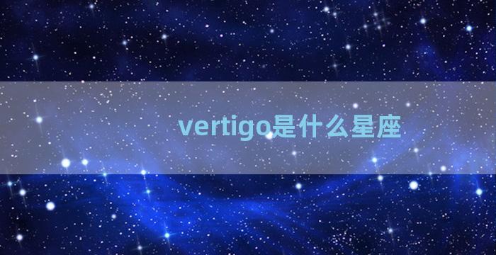 vertigo是什么星座