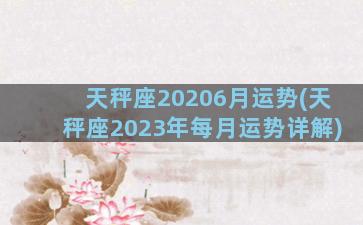 天秤座20206月运势(天秤座2023年每月运势详解)