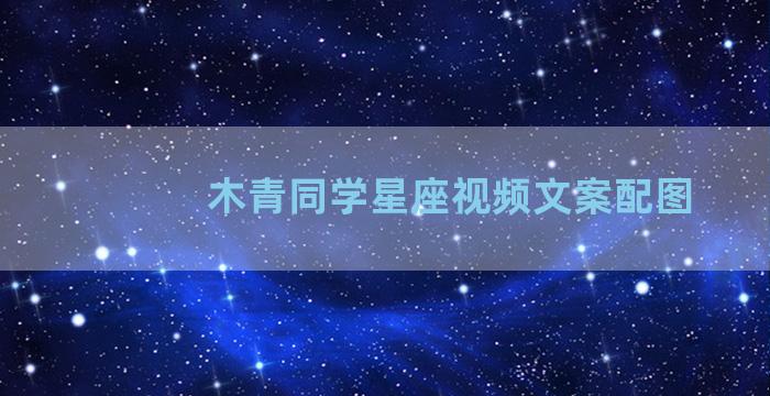 木青同学星座视频文案配图